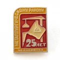 Значок 25 лет Металлургическому району Челябинска кран