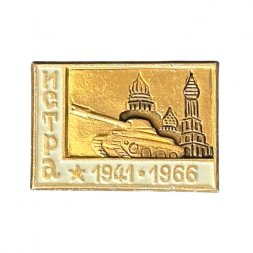 Значок Истра 1941-1966. Танк