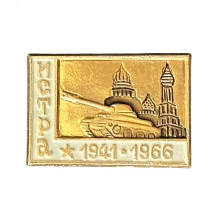 Значок Истра 1941-1966. Танк