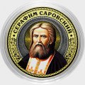 Серафим Саровский - Гравированная монета 10 рублей 2016 год