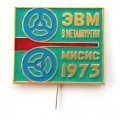 Значок ЭВМ в металлургии. МИСИС 1973, большой