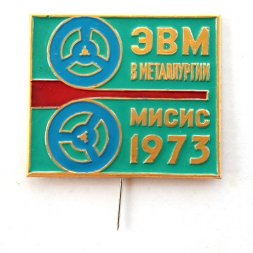 Значок ЭВМ в металлургии. МИСИС 1973, большой