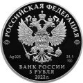 Россия 3 рубля 2022 год - 220-летие образования Министерства финансов Российской Федерации