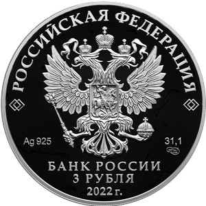 Россия 3 рубля 2022 год - 220-летие образования Министерства финансов Российской Федерации