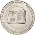 Приднестровье 25 рублей 2025 год - 30 лет Конституции ПМР