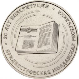 Приднестровье 25 рублей 2025 год - 30 лет Конституции ПМР