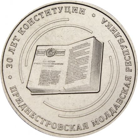 Приднестровье 25 рублей 2025 год - 30 лет Конституции ПМР