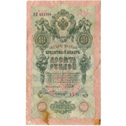 РСФСР 10 рублей 1909 год - серия ПД-ЭД 1917-1918 годов выпуска - Шипов - Чихирджин - VF
