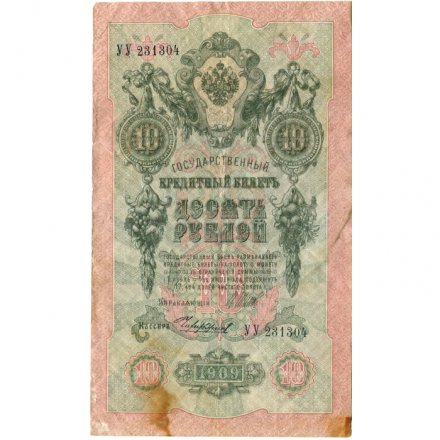 РСФСР 10 рублей 1909 год - серия ПД-ЭД 1917-1918 годов выпуска - Шипов - Чихирджин - VF