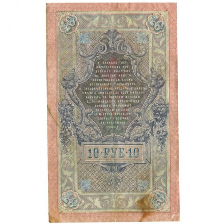 РСФСР 10 рублей 1909 год - серия ПД-ЭД 1917-1918 годов выпуска - Шипов - Чихирджин - VF