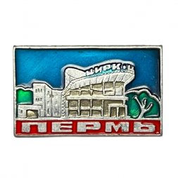 Значок Цирк. Пермь