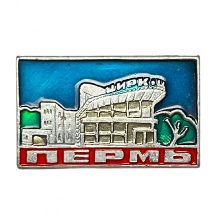 Значок Цирк. Пермь