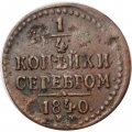 1/4 копейки 1840 год ЕМ Николай I (1825—1855) - F
