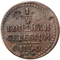 1/4 копейки 1840 год ЕМ Николай I (1825—1855) - F