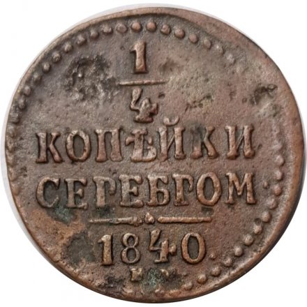 1/4 копейки 1840 год ЕМ Николай I (1825—1855) - F