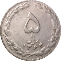 Иран 5 риалов 1985 год