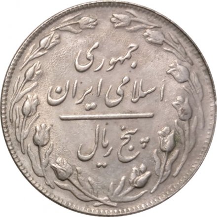 Иран 5 риалов 1985 год