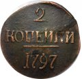 2 копейки 1797 год (без букв) Павел I (1796 - 1801) - цифры года большие VF