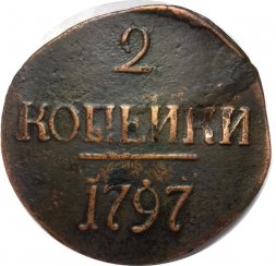 2 копейки 1797 год (без букв) Павел I (1796 - 1801) - цифры года большие VF