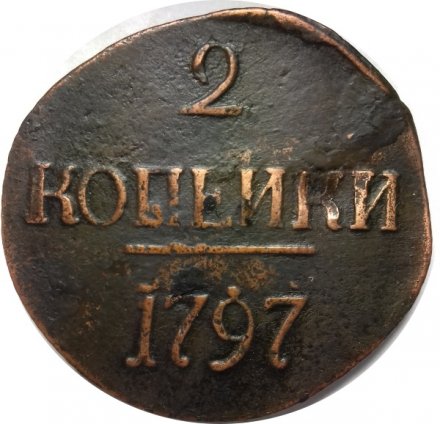 2 копейки 1797 год (без букв) Павел I (1796 - 1801) - цифры года большие VF