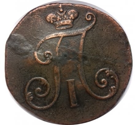 2 копейки 1797 год (без букв) Павел I (1796 - 1801) - цифры года большие VF