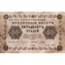 РСФСР 50 рублей 1918 год -  Гальцов - F