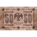 РСФСР 50 рублей 1918 год -  Гальцов - F