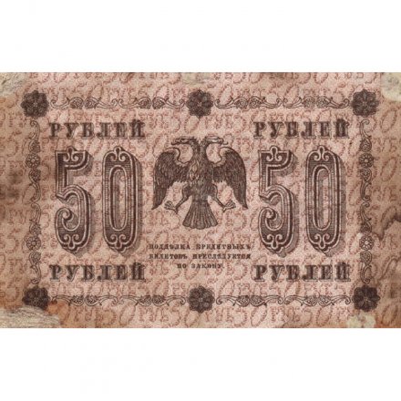 РСФСР 50 рублей 1918 год -  Гальцов - F