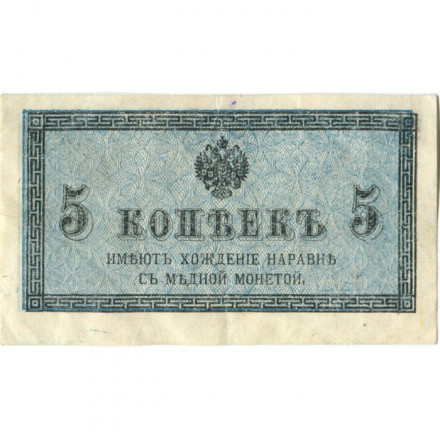 Российская империя 5 копеек 1915 год - XF