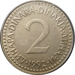 Югославия 2 динара 1992 год (старый тип)
