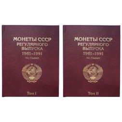 Набор альбомов-книг для хранения монет СССР регулярного выпуска 1961-1991 гг. (цвет:бордовый) - 2 тома