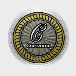 Светлана - Гравированная монета 10 рублей