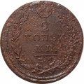 2 копейки 1816 год ЕМ НМ Александр I (1801—1825) - G