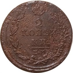 2 копейки 1816 год ЕМ НМ Александр I (1801—1825) - G