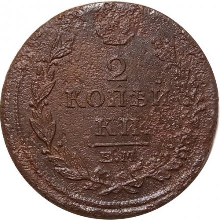 2 копейки 1816 год ЕМ НМ Александр I (1801—1825) - G