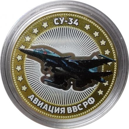 СУ-34. Авиация ВВС РФ - Гравированная монета 10 рублей 2014 год