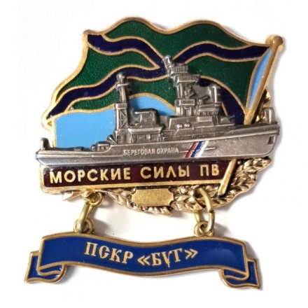 Знак Морские силы ПВ. ПСКР &quot;Буг&quot;