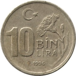 Турция 10000 лир 1996 год