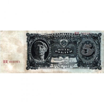 СССР 5 рублей 1925 год - 2-й выпуск - Кассир Герасимов, литера Ж - VF
