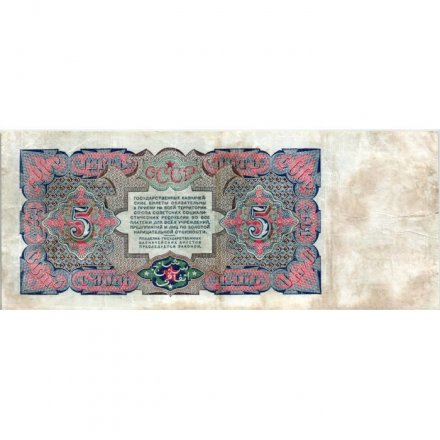 СССР 5 рублей 1925 год - 2-й выпуск - Кассир Герасимов, литера Ж - VF