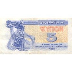 Украина 5 карбованцев (купон) 1991 год - Фрагмент памятника основателям Киева. Софийский собор VF