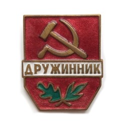 Значок СССР Дружинник, тяжелый (клеймо ЛЭ)