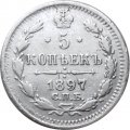 5 копеек 1897 год СПБ-АГ Николай II (1894 - 1917) - VF