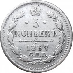 5 копеек 1897 год СПБ-АГ Николай II (1894 - 1917) - VF