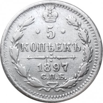 5 копеек 1897 год СПБ-АГ Николай II (1894 - 1917) - VF
