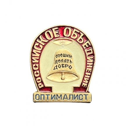 Значок Российское объединение Оптималист. Спешите делать добро
