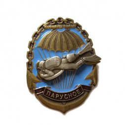 Знак "Парусное" Спецназ ВМФ