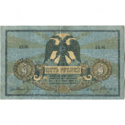 Ростов-на-Дону 5 рублей 1918 год. Добровольческая Армия. Генерал Деникин - ВЗ "Монограмма" - VF+