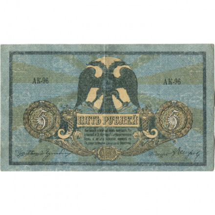 Ростов-на-Дону 5 рублей 1918 год. Добровольческая Армия. Генерал Деникин - ВЗ &quot;Монограмма&quot; - VF+