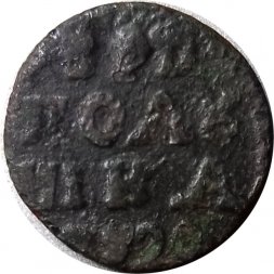 Полушка 1720 год ВРП Пётр I (год цифрами) - F